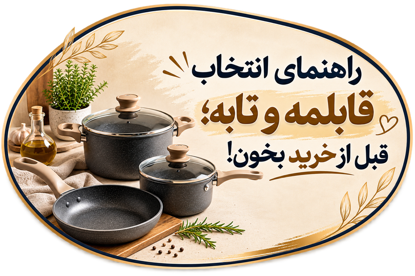 راهنمای انتخاب قابلمه و تابه