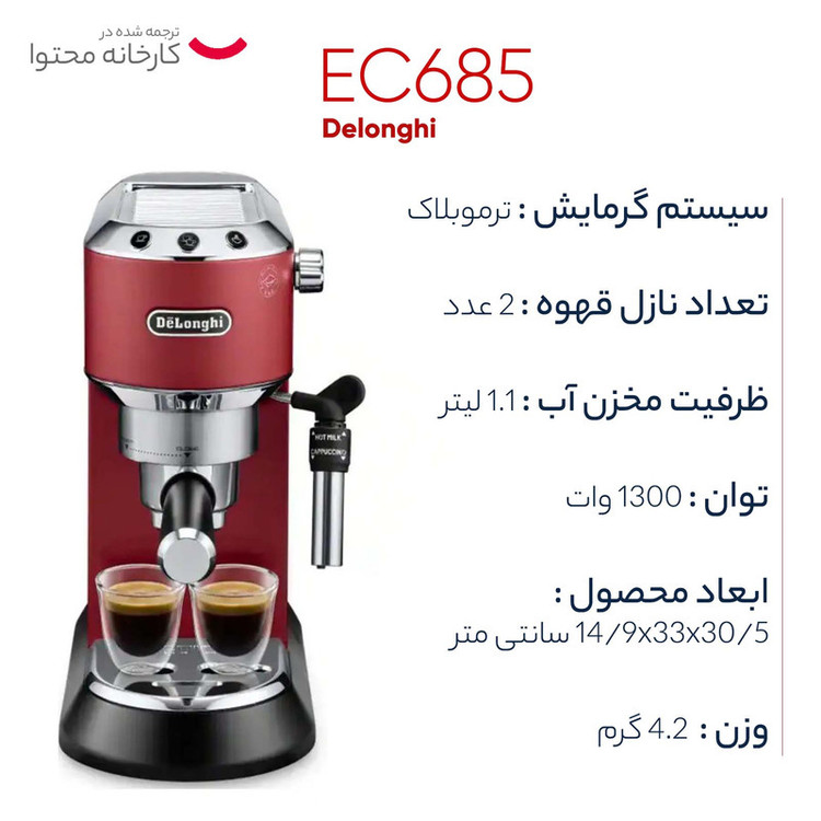 اسپرسوساز خانگی 1100 میلیلیتری دلونگی مدل EC685