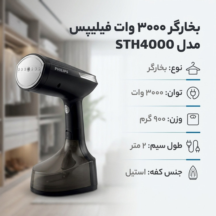 بخارگر 3000 وات فیلیپس مدل STH4000