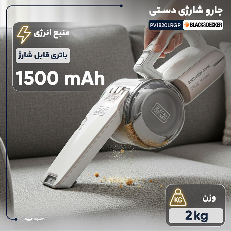 جارو شارژی دستی بلک اند دکر مدل PV1820LRGP با باتری لیتیوم یونی 18 ولت، توان مکش 35 ایر وات، ظرفیت مخزن 560 میلیلیتر، قابلیت تنظیم مکش و حالت توربو برای نظافت سریع و جمعآوری زبالههای سبک