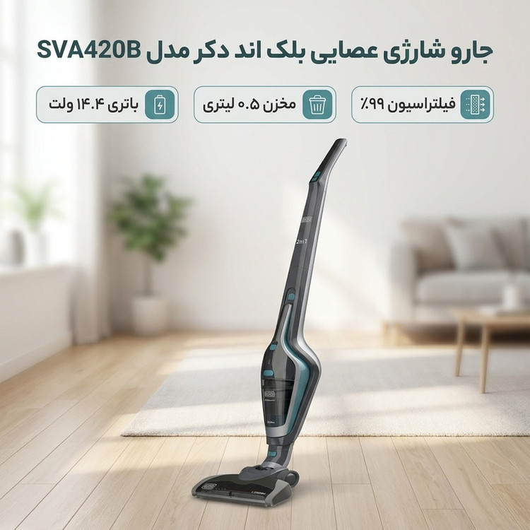 جارو شارژی عصایی بلک اند دکر مدل SVA420B با موتور و باتری قوی 14.4 وات، ظرفیت مخزن 0.5 لیتر، فیلتراسیون 99 درصد ذرات، فن خنککننده موتور و فیوز حرارتی، طراحی ارگونومیک و قابلیت استفاده دوحالت با پایه و تکی