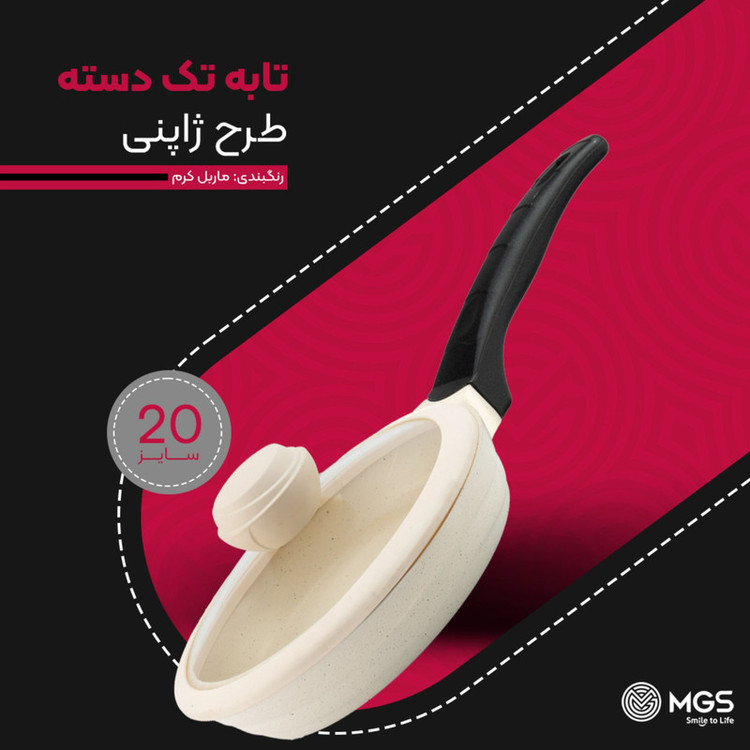 تابه گرانیت ام جی اس مدل ژاپنی تک دسته سایز 20