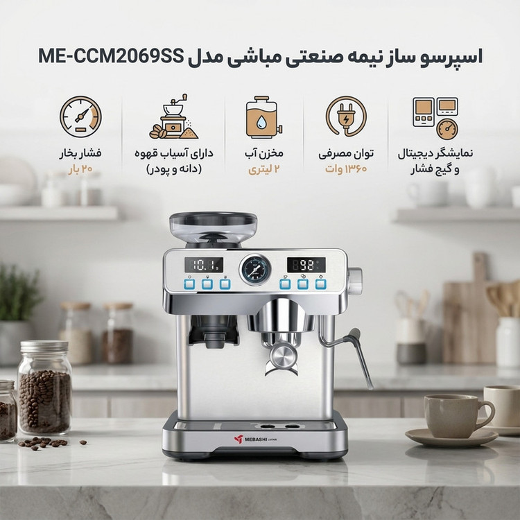 اسپرسوساز نیمه صنعتی مباشی مدل ME-CCM2069SS، فشار 20 بار، 1360 وات، دارای آسیاب 24 حالته، مخزن دانه قهوه 120 گرمی و نمایشگر دیجیتال