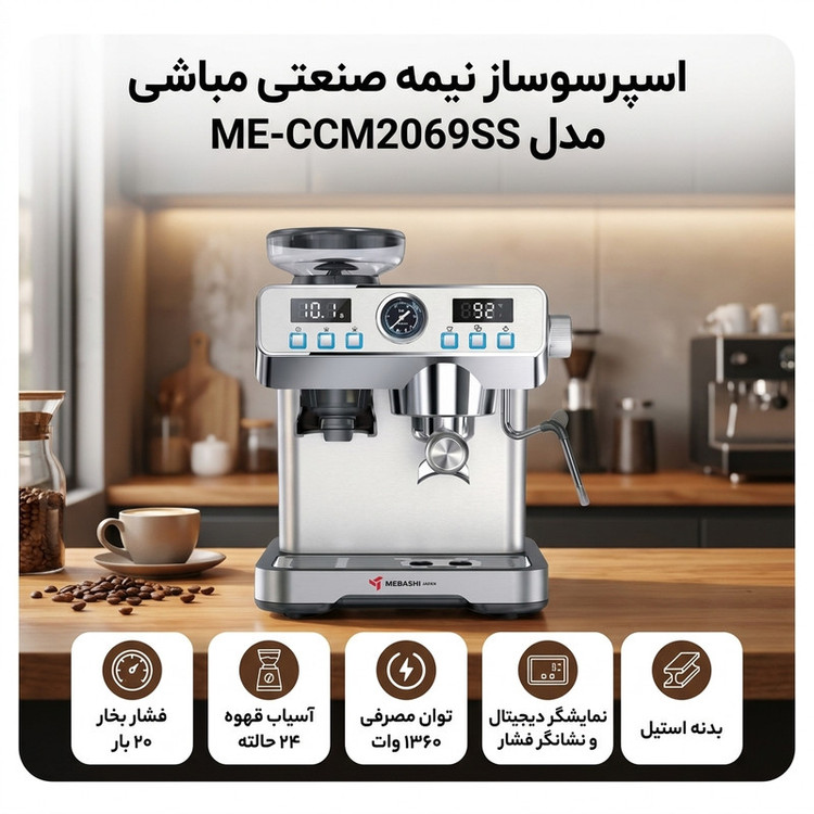 اسپرسوساز نیمه صنعتی مباشی مدل ME-CCM2069SS، فشار 20 بار، 1360 وات، دارای آسیاب 24 حالته، مخزن دانه قهوه 120 گرمی و نمایشگر دیجیتال