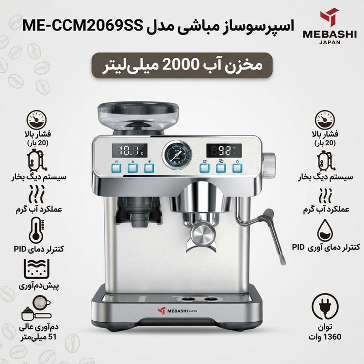 اسپرسوساز نیمه صنعتی مباشی مدل ME-CCM2069SS، فشار 20 بار، 1360 وات، دارای آسیاب 24 حالته، مخزن دانه قهوه 120 گرمی و نمایشگر دیجیتال