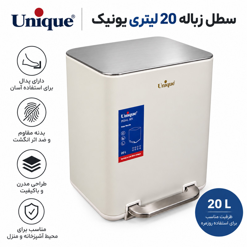 سطل زباله پدالی 20 لیتری چهارگوش سفید یونیک کد 4303 | ضمانت اصالت کالا | کارتن 2 عددی