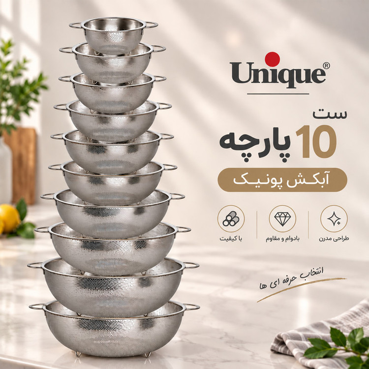 آبکش (سبد) 10 پارچه استیل یونیک کد 4089 | ضمانت اصالت کالا | کارتن 6 عددی
