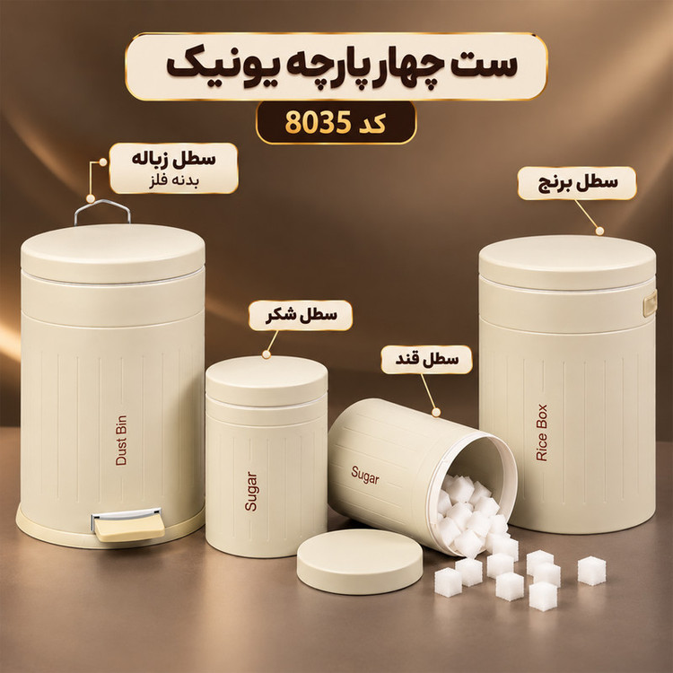 سرویس آشپزخانه 4 پارچه کرم درب فلزی مدل فلورانس یونیک کد 8035 | ضمانت اصالت کالا | کارتن 1 عددی